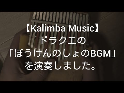 【カリンバ演奏】ぼうけんのしょのBGM(ドラクエ)を演奏しました。