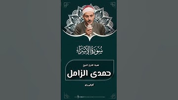 مقطع تاريخى للقارئ العملاق الشيخ حمدى الزامل رحمة الله عليه