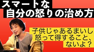 【ひろゆき】これで人生損しない！大人のイライラ処世術！！