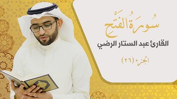 سورة الفتح _ القارئ عبد الستار الرضي