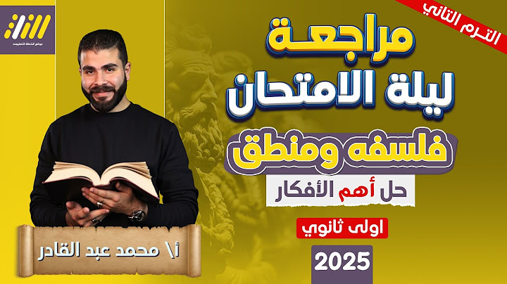 مراجعه فلسفه ومنطق اولى ثانوي الترم الثاني 2025 | مراجعه ليله الامتحان