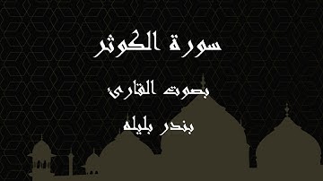 108  سورة الكوثر بصوت الشيخ بندر بليله