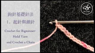 鉤針基礎1 起針與鎖針Crochet for bigninner hold yarn and ... 