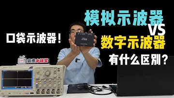 模拟示波器与数字示波器有什么区别？What is the difference between analog oscilloscopes and digital oscilloscopes?