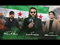 الامن العام السوري والعشاير عز الشرع الزير محمد الجبل اغاني الثورة السورية 2026 
