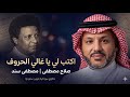 أكتب لي يا غالي الحروف   حينما يعانق سحر مصطفى سند عبقرية صلاح مصطفى   حكاوي سودانية بعيون سعودية نجومي
