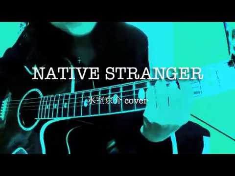 NATIVE STRANGER / 氷室京介カバー（アコギ弾き語り）by ミワコ