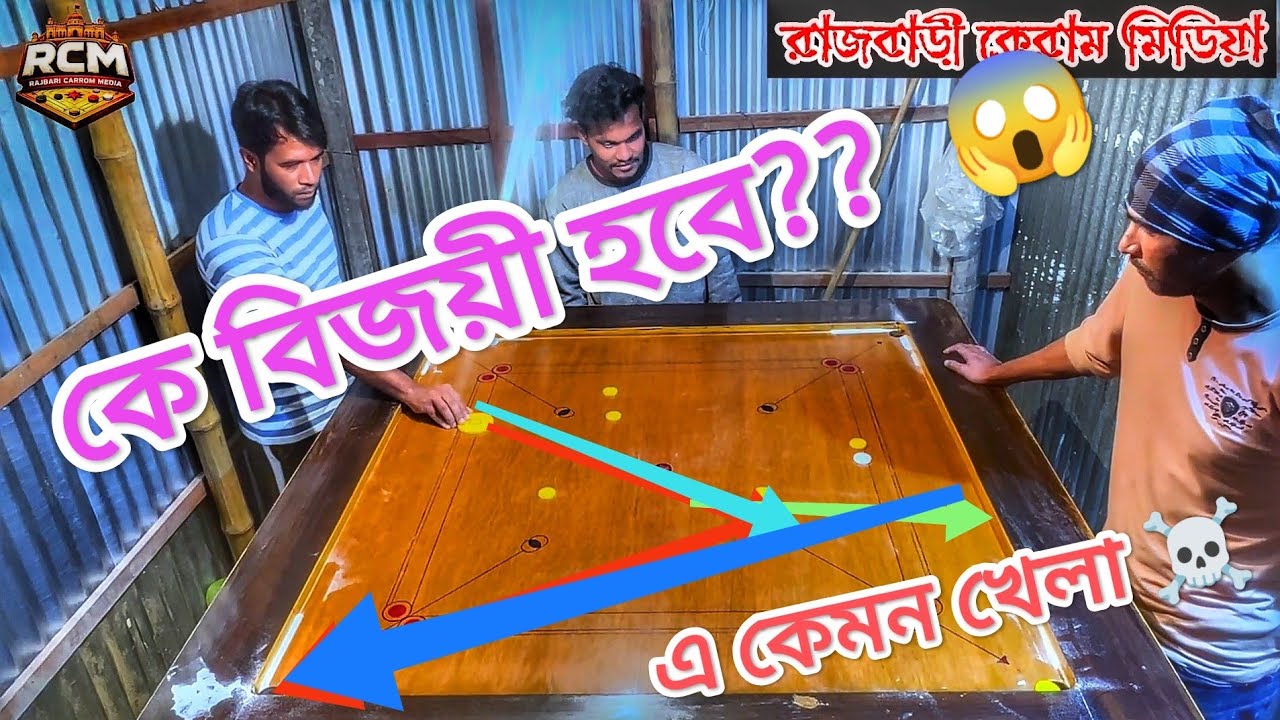 কে হবে বিজয়ী ?🔥| শাহিনুর বনাম ইউনুস | 2nd ম্যাচ ফাইনাল | Carrom Board | RCM MEDIA