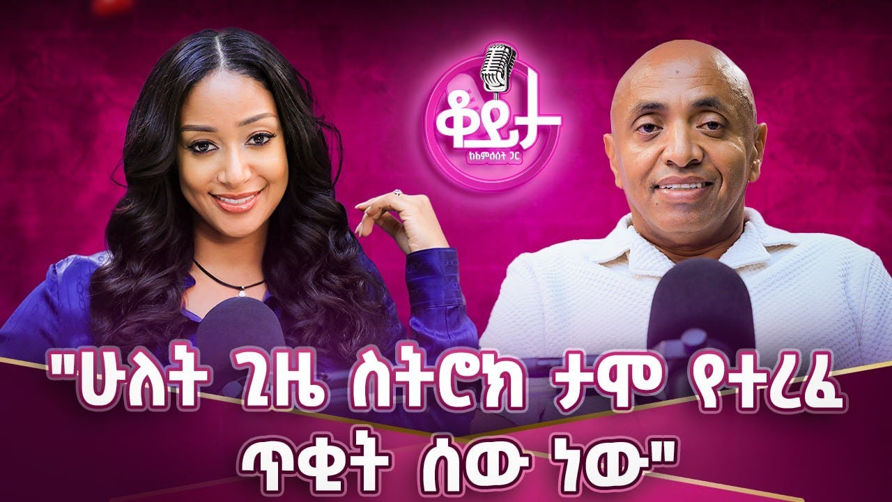 ሬንጅሮቨር እየነዳሁ ሄጄ ድንገት እራሴን ዊልቸር ላይ አገኘሁት!!ብዙ ሰው የሚሳሳተው ቢዝነስን ዘላለማዊ ነው ብለው ያስባሉ!! #amleset