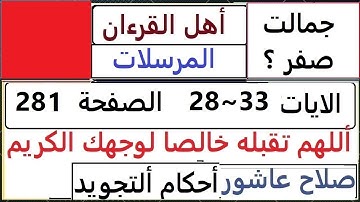 شرح احكام تجويد القران الكريم سورة المرسلات الايات 28~33  #قران_احكام_تجويد  SalahAshour2020@