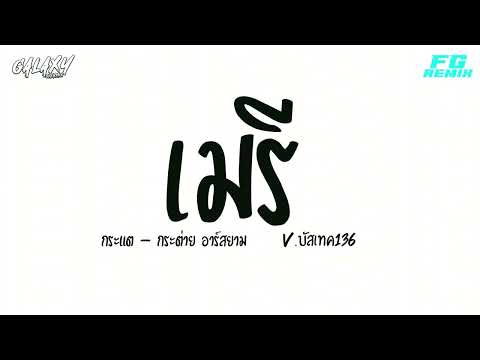 #กำลังฮิตในtiktok #เพลงแดนซ์2025 ( เมรี : กระแต - กระต่าย อาร์สยาม )  เบสแน่นๆ V.บัสเทค136
