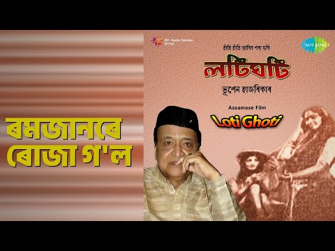 ৰমজানৰে ৰোজা গ'ল | Loti Ghoti | Dr. Bhupen Hazarika | Mohammed Rafi | Others Songs |
