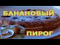 Как приготовить БАНАНОВЫЙ ПИРОГ и получить ХОРОШЕЕ НАСТРОЕНИЕ /Лучшие рецепты 2020 /Жизнь в Германии