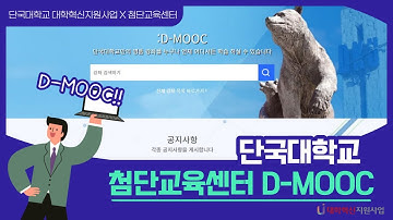 [D-MOOC 활용 가이드] 누구나 언제 어디서든 들을 수 있는 명품강좌가 있다고?!