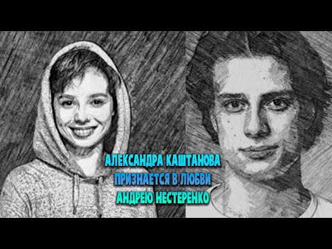 Александра Каштанова Признается в любви Андрею Нестеренко