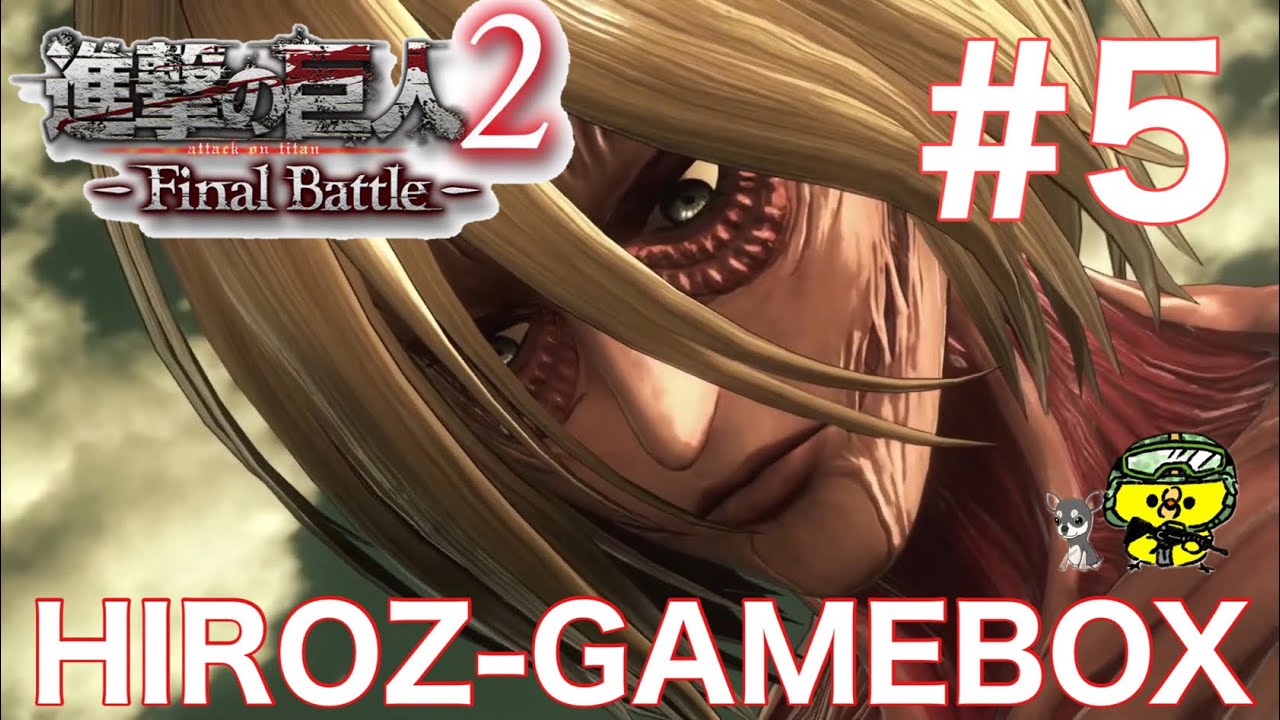 進撃の巨人2 final battle ストーリーモード「ハード」に挑戦！#5 PS4