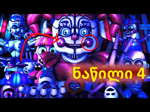 როგორ გავიაროთ ყველაზე რთული ღამე?! | Five Nights at Freddy's: Sister Location - ნაწილი 4