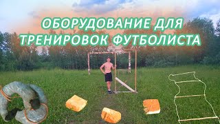 Оборудование для тренировок футболиста своими руками #21