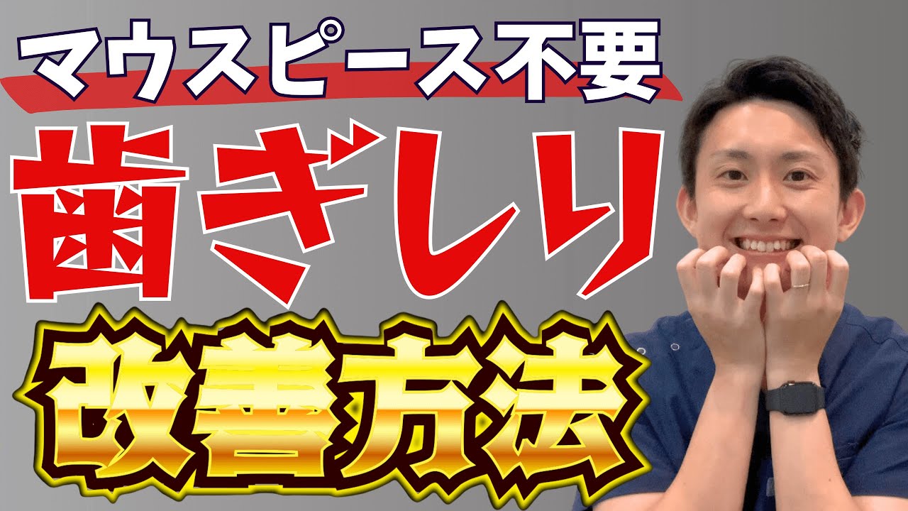 歯ぎしり の 治し 方 マウス ピース 以外