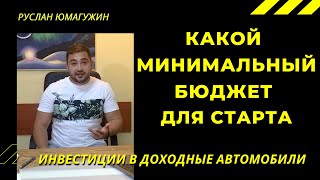 +18 Бизнес на доходных автомобилях.C каким минимальным бюджетом можно зайти в бизнес доходных авто.