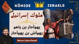 سلسلة ملوك إسرائيل (14) - (الملك ١١ يهوأحاز بن ياهو / الملك ١٢ يهوآش بن يهوأحاز)