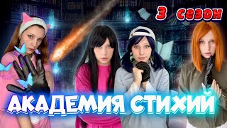 🔥🍃💧🌪️❄️Академия Стихий| 3 Сезон