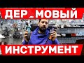 Максимально Профессиональная Болгарка /Дер@мовый Инструмент