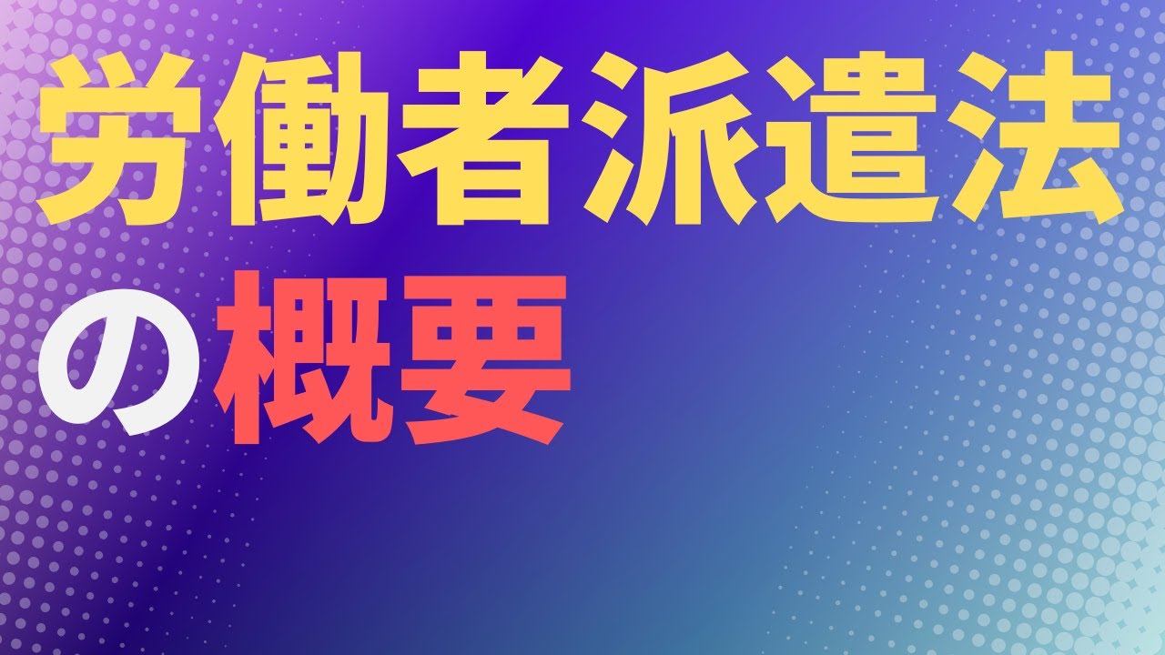 【労使問題】労働者派遣法の概要【ハケン】社労士解説
