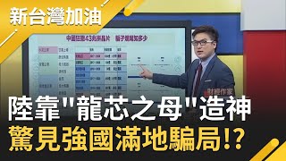中國晶片靠84歲龍芯之母造神突圍! 美日歐夾擊卡中習近平砸43兆大煉芯卻驚見強國滿地騙局!｜廖筱君主持｜【新台灣加油完整版】20200930｜三立新聞台