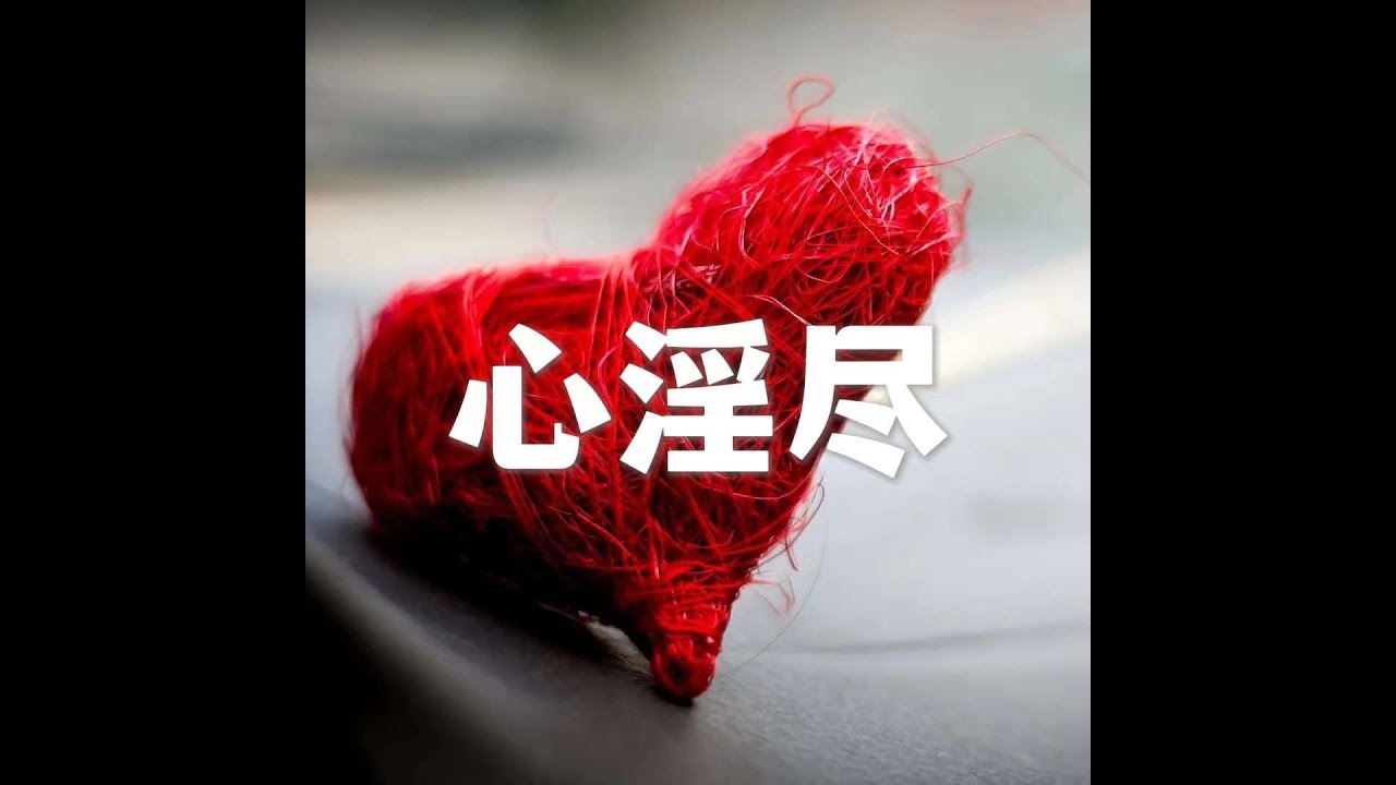 202206 心淫尽51637