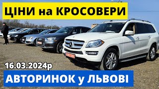 ЦІНИ на КРОСОВЕРИ в БЕРЕЗНІ  // АВТОРИНОК ЛЬВІВ // 16.03.2024р. #автопідбір #кросовери  #автобазар