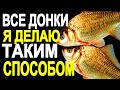 Всегда Делаю Донки Таким Способом, Донная Снасть для Ловли Мирной и Хищной рыбы на Реке