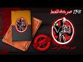 استمع الآن صرخة الرعب صرخة القط رواية صوتية