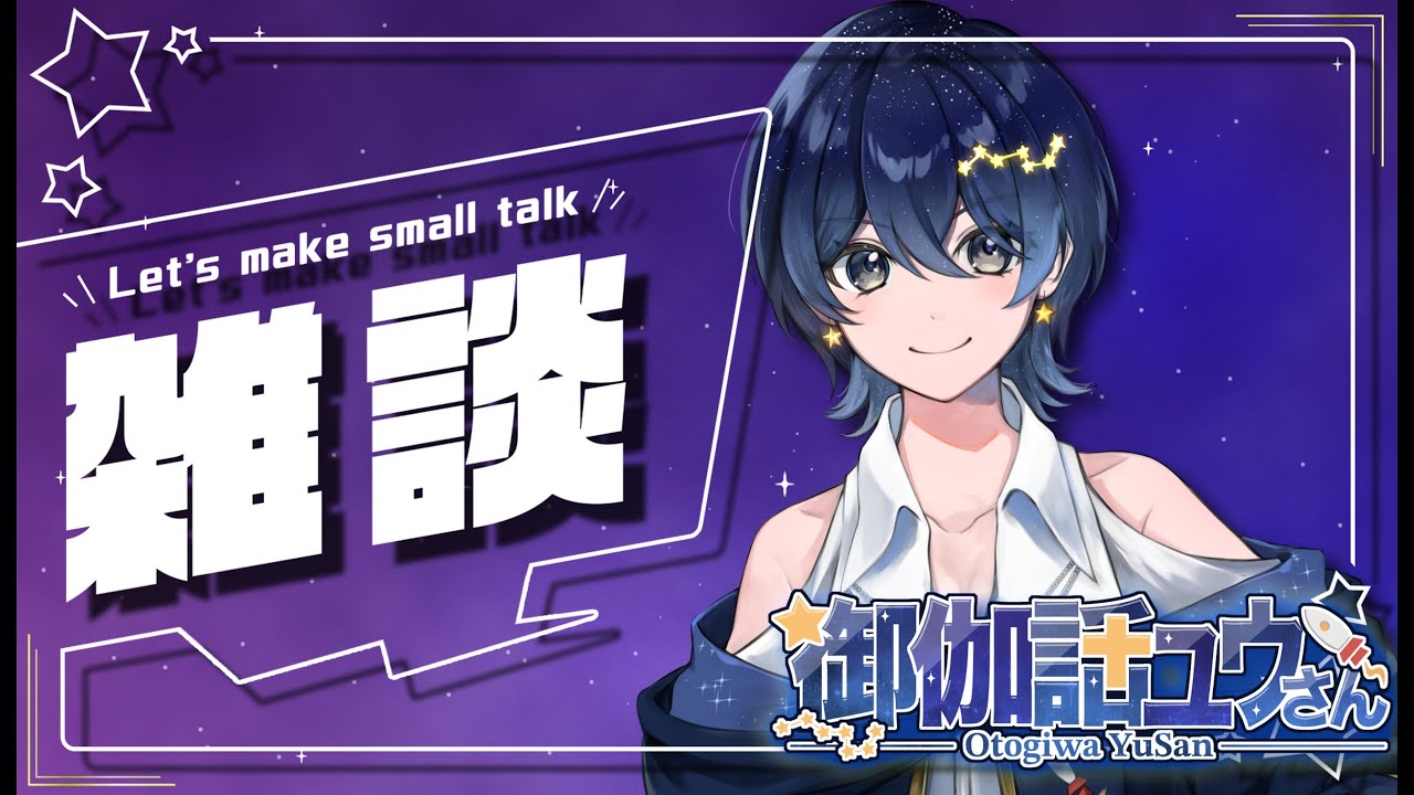 【1/7 雑談】あけおめ雑談！2026年最初の配信【御伽話ユウさん / Otogiwa Yusan】【 