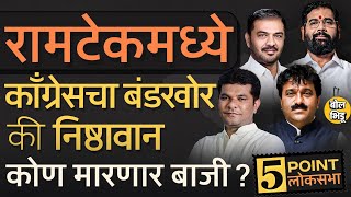 Ramtek Loksabha 2024 | ५ पॉईंटमध्ये लोकसभा | Shyamkumar Barve vs Raju Parave कोण बाजी मारणार?#Ramtek