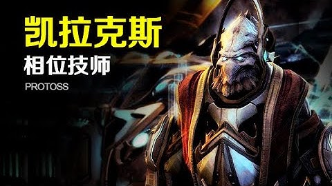战斗技师凯拉克斯【星际争霸】