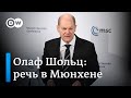 Олаф Шольц об ответе на агрессию РФ против Украины: речь канцлера ФРГ на Мюнхенской конференции