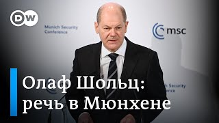Олаф Шольц об ответе на агрессию РФ против Украины: речь канцлера ФРГ на Мюнхенской конференции