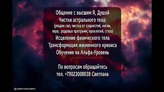 Ченнелинг Нижний астрал. Через информационное поле Эфир.