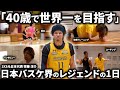 【1日密着】3X3界のレジェンド 元日本代表 齊藤洋介の1日に密着してみたらハードすぎた...