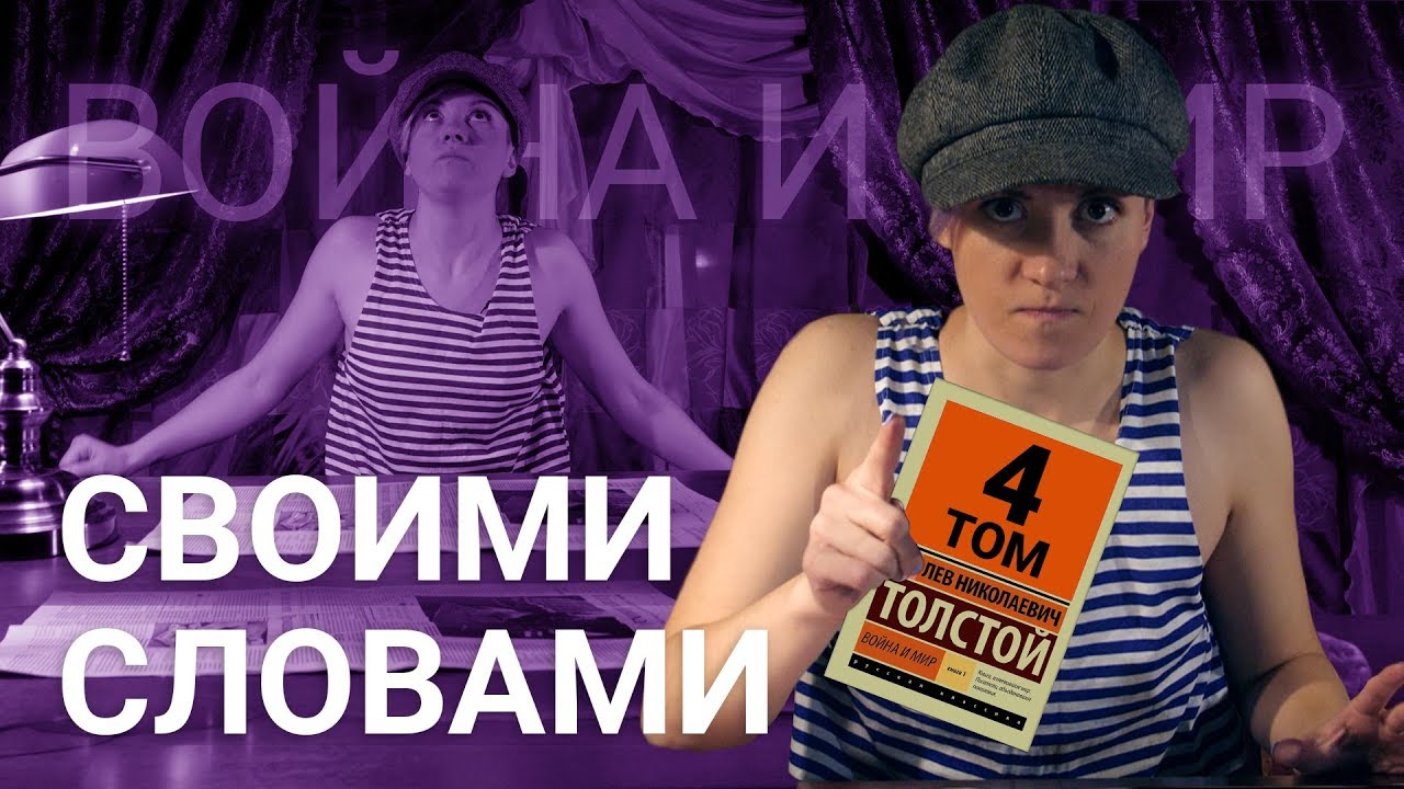 Изложение: Толстой: Война и мир. Эпилог