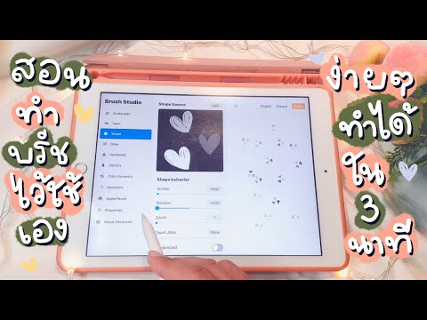 ♡ How to ♡ สอนทำพู่กันรูปหัวใจน่ารักๆ ในแอป procreate  ทำง่ายๆ ใน 3 นาที!!!