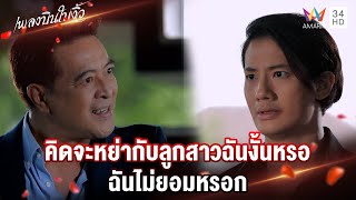 คิดจะหย่ากับลูกสาวฉันงั้นหรอ ฉันไม่ยอมหรอก | Highlight เพลงบินใบงิ้ว EP11 | AMARIN TV