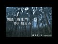 朗読　羅生門（芥川龍之介）　神宮寺一生　サンプルボイス