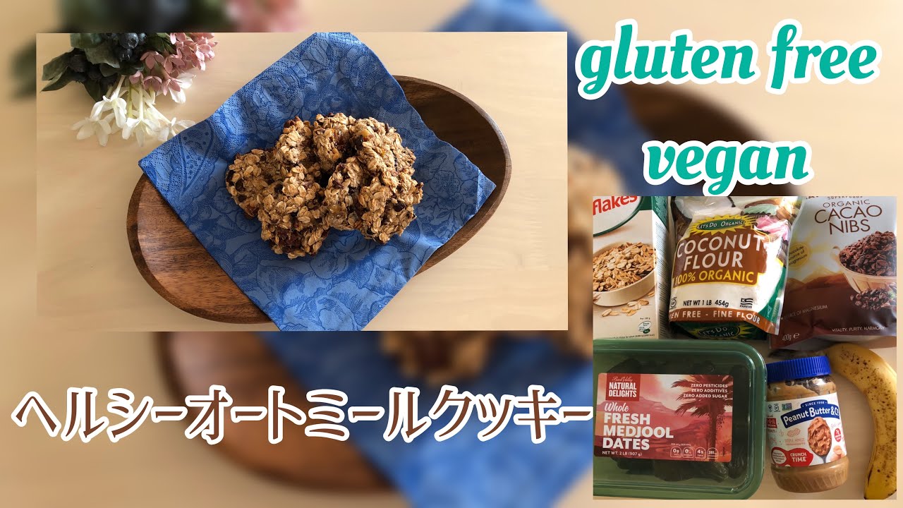 オートミールクッキー 簡単ヘルシーなおやつ 014 Youtube