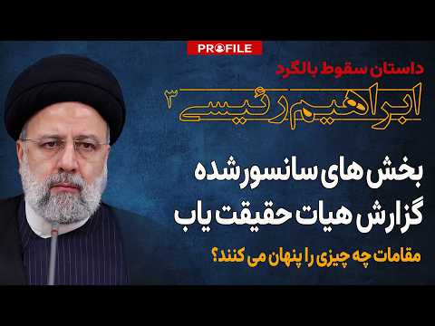 سانسور گزارش هیات حقیقت یاب سقوط بالگرد رئیسی مقامات چه چیزی را پنهان می کنند