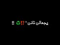 حالات واتس اشهد عليكو الحق حق مهرجان تعظيم سلام أحمد موزه معاذ موزه شاشة سوداء 2021 