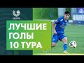 Лучшие голы 10-го тура «Беларусбанк – Высшей лиги