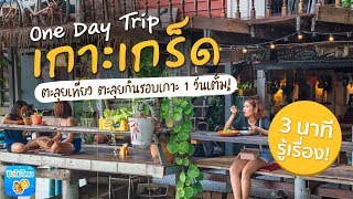 3 นาทีรู้เรื่อง : เกาะเกร็ด One Day Trip ตะลุยเที่ยว ตะลุยกินรอบเกาะ 1 วันเต็ม!  - Youtube