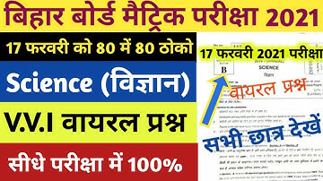 17 फरवरी 2021 Science (विज्ञान) vvi viral objective Questions | bseb 10th science vvi objective